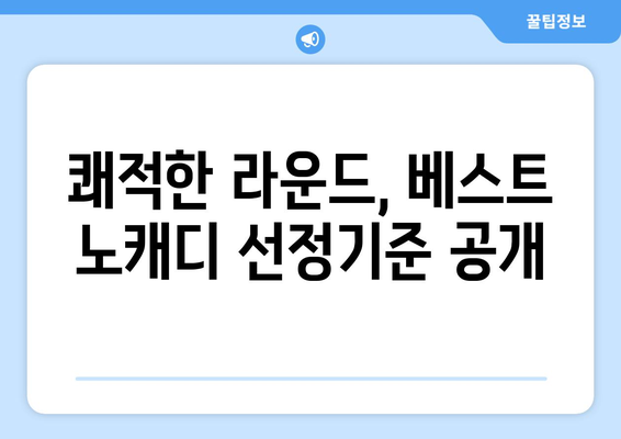 쾌적한 라운드, 베스트 노캐디 선정기준 공개