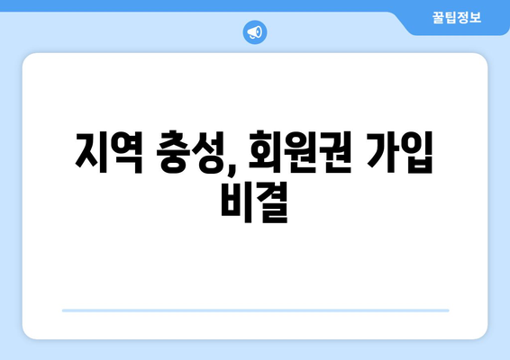 지역 충성, 회원권 가입 비결