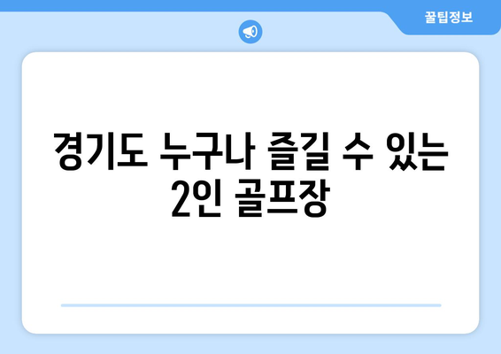 경기도 누구나 즐길 수 있는 2인 골프장