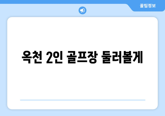 옥천 2인 골프장 둘러볼게