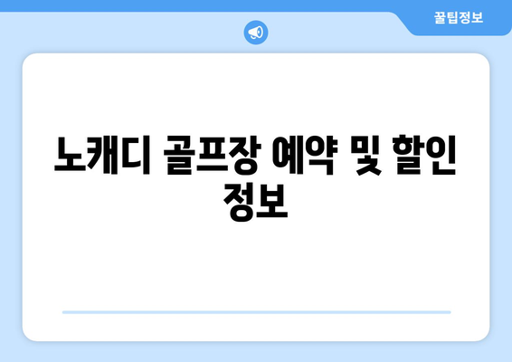 노캐디 골프장 예약 및 할인 정보