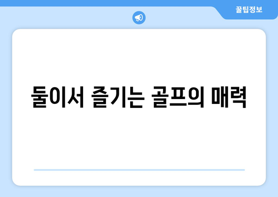 둘이서 즐기는 골프의 매력