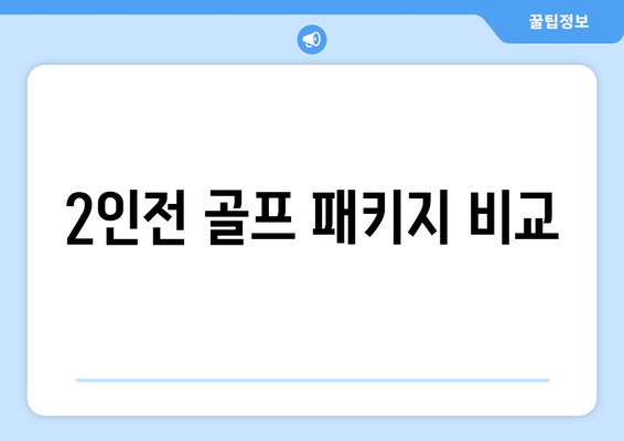 2인전 골프 패키지 비교