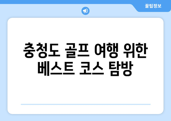 충청도 골프 여행 위한 베스트 코스 탐방