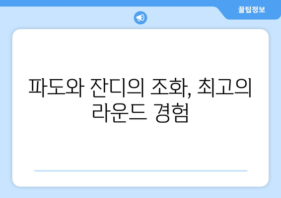 파도와 잔디의 조화, 최고의 라운드 경험