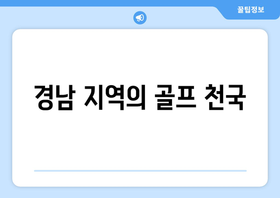 경남 지역의 골프 천국