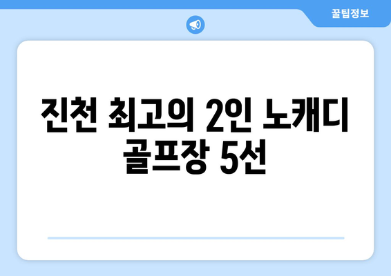 진천 최고의 2인 노캐디 골프장 5선