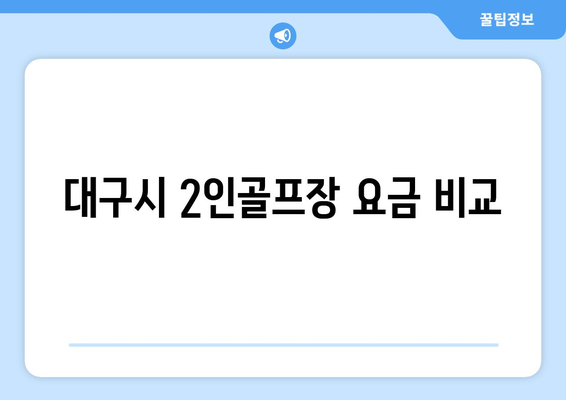 대구시 2인골프장 요금 비교