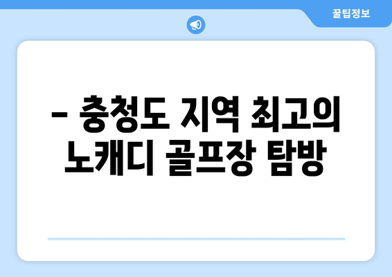 - 충청도 지역 최고의 노캐디 골프장 탐방