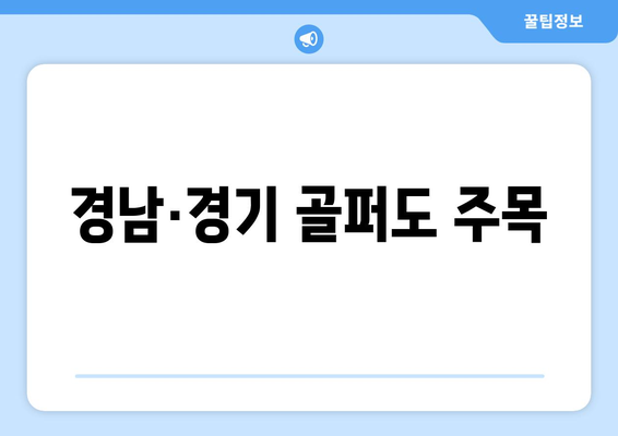 경남·경기 골퍼도 주목