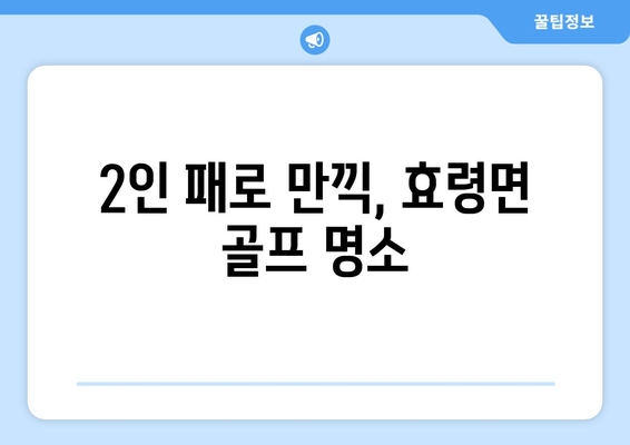 2인 패로 만끽, 효령면 골프 명소