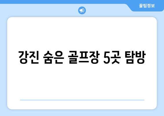 강진 숨은 골프장 5곳 탐방