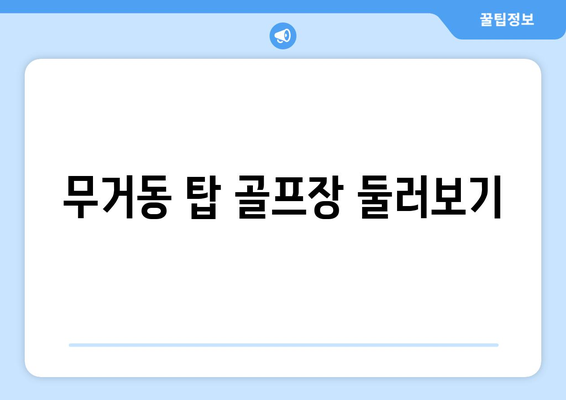 무거동 탑 골프장 둘러보기