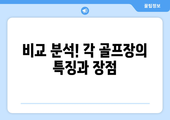 비교 분석! 각 골프장의 특징과 장점