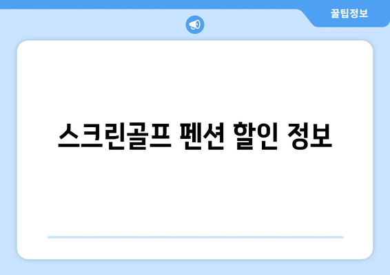 스크린골프 펜션 할인 정보