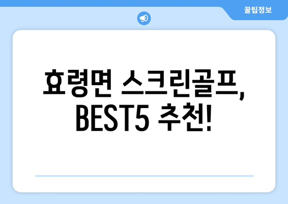 효령면 스크린골프, BEST5 추천!