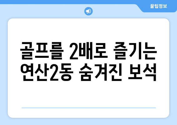 골프를 2배로 즐기는 연산2동 숨겨진 보석