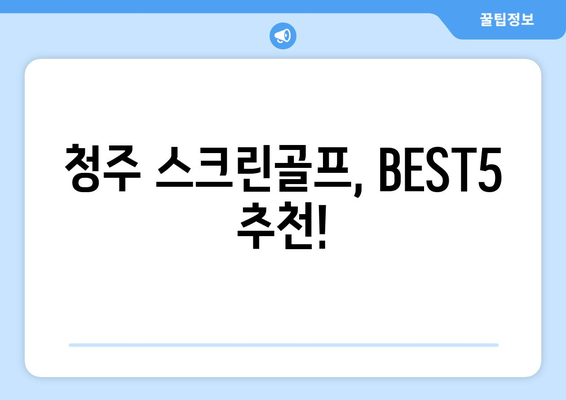 청주 스크린골프, BEST5 추천!