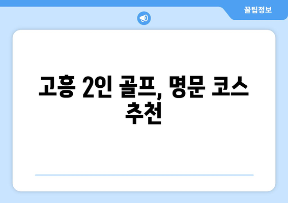 고흥 2인 골프, 명문 코스 추천