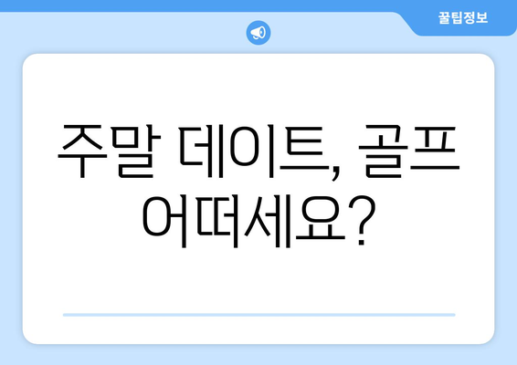 주말 데이트, 골프 어떠세요?