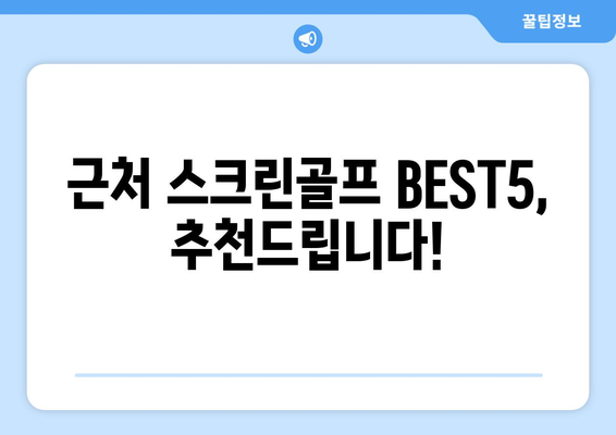 근처 스크린골프 BEST5, 추천드립니다!