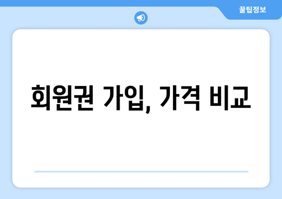 회원권 가입, 가격 비교