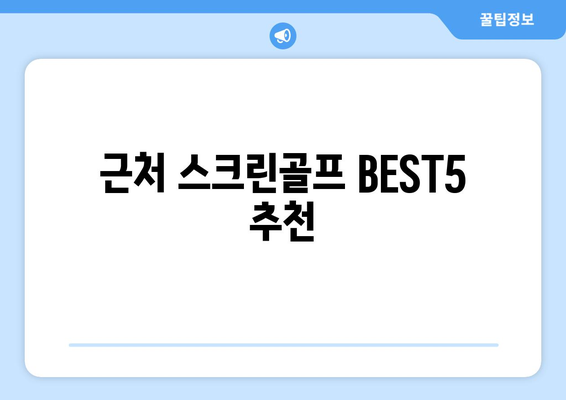 근처 스크린골프 BEST5 추천