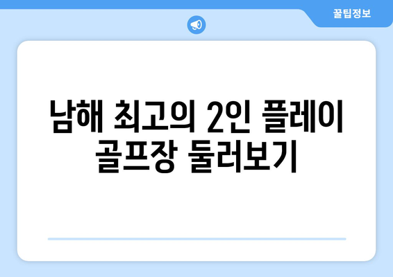 남해 최고의 2인 플레이 골프장 둘러보기