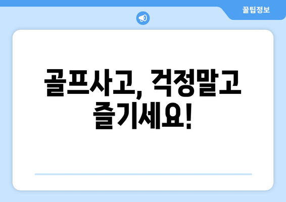 골프사고, 걱정말고 즐기세요!