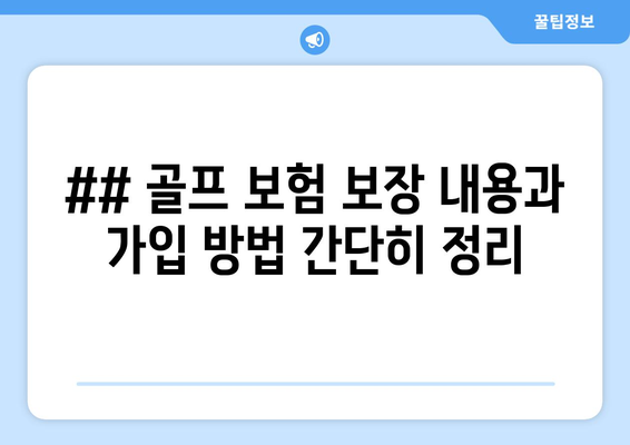 ## 골프 보험 보장 내용과 가입 방법 간단히 정리