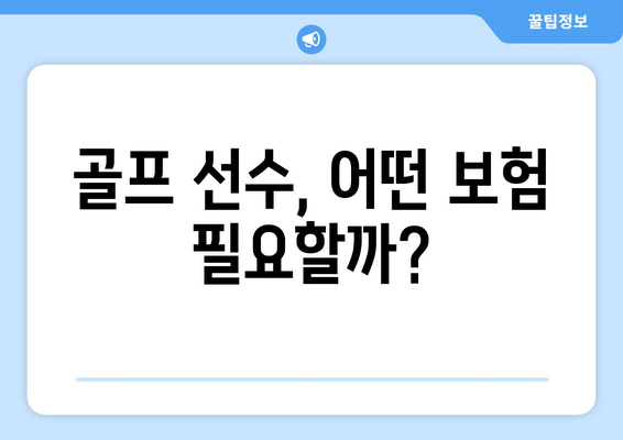 골프 선수, 어떤 보험 필요할까?