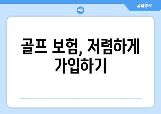 골프 보험, 저렴하게 가입하기