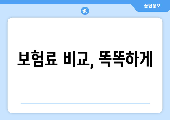 보험료 비교, 똑똑하게