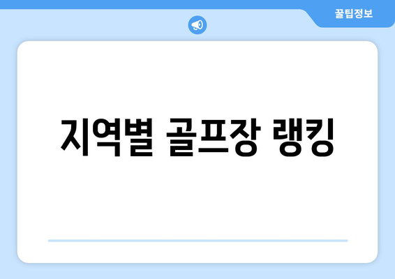 지역별 골프장 랭킹