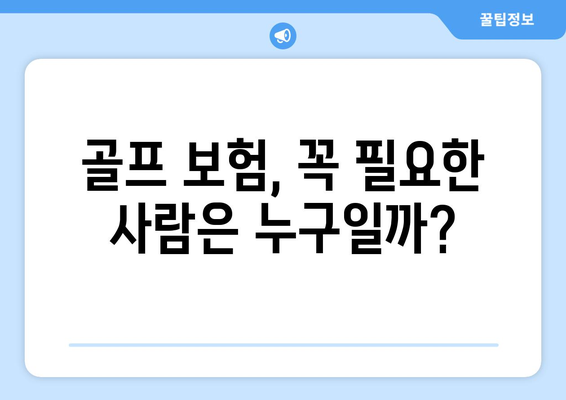 골프 보험, 꼭 필요한 사람은 누구일까?