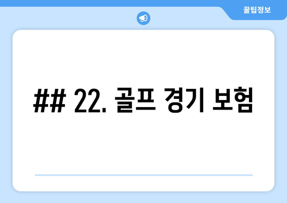 ## 22. 골프 경기 보험