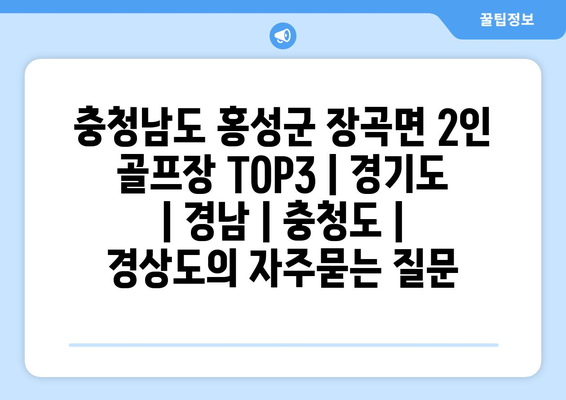 충청남도 홍성군 장곡면 2인 골프장 TOP3 | 경기도 | 경남 | 충청도 | 경상도