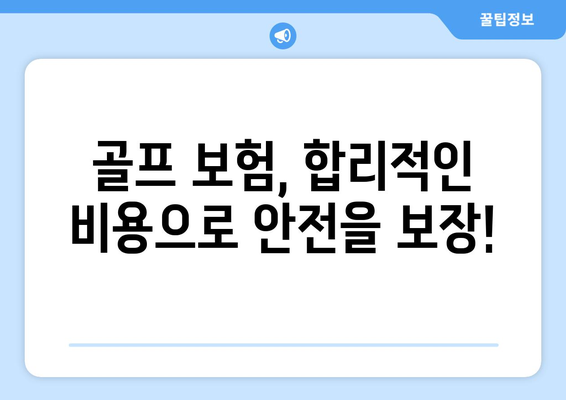 골프 보험, 합리적인 비용으로 안전을 보장!