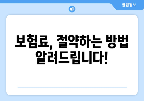 보험료, 절약하는 방법 알려드립니다!