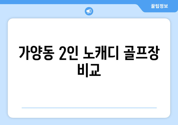 가양동 2인 노캐디 골프장 비교