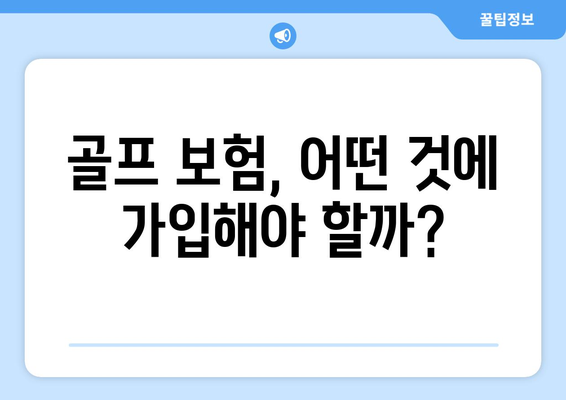 골프 보험, 어떤 것에 가입해야 할까?