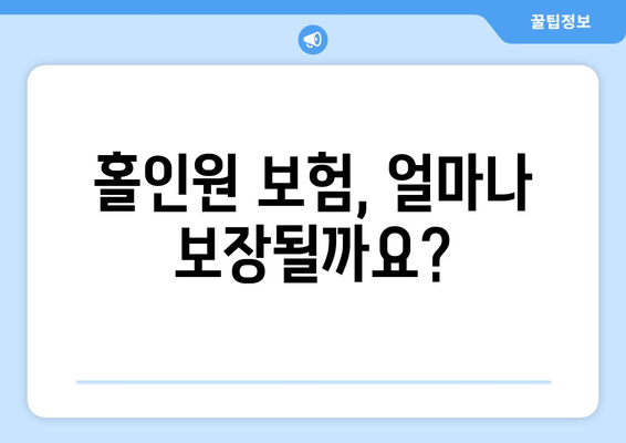 홀인원 보험, 얼마나 보장될까요?