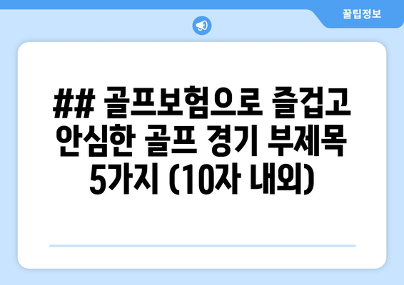 ## 골프보험으로 즐겁고 안심한 골프 경기 부제목 5가지 (10자 내외)