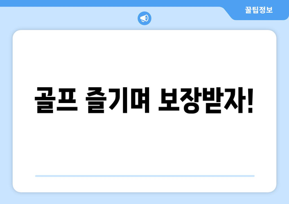 골프 즐기며 보장받자!