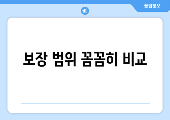 보장 범위 꼼꼼히 비교