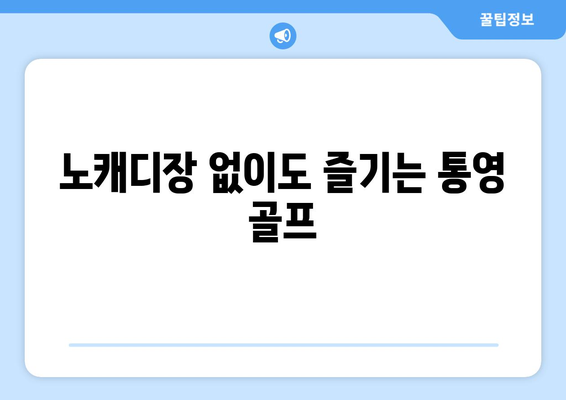 노캐디장 없이도 즐기는 통영 골프