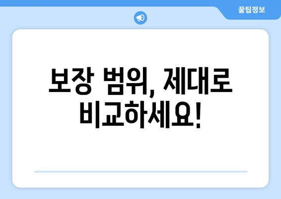 보장 범위, 제대로 비교하세요!