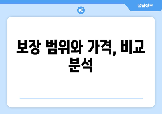 보장 범위와 가격, 비교 분석