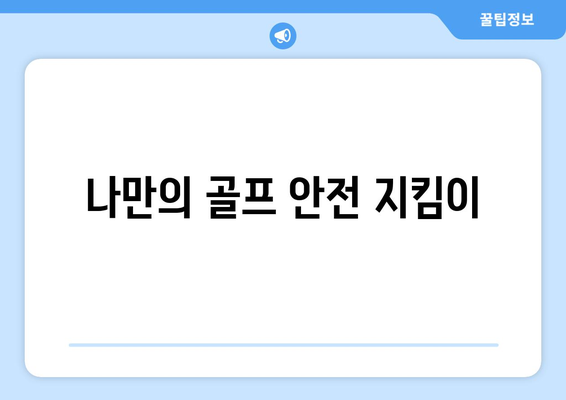 나만의 골프 안전 지킴이