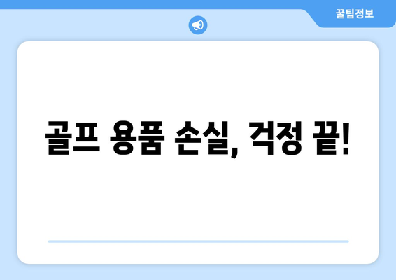 골프 용품 손실, 걱정 끝!